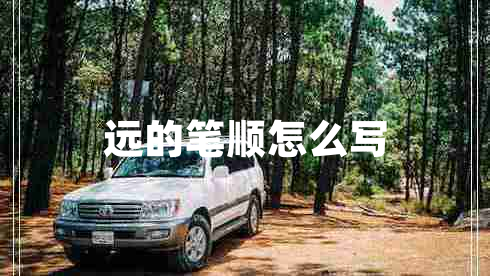遠的筆順怎么寫