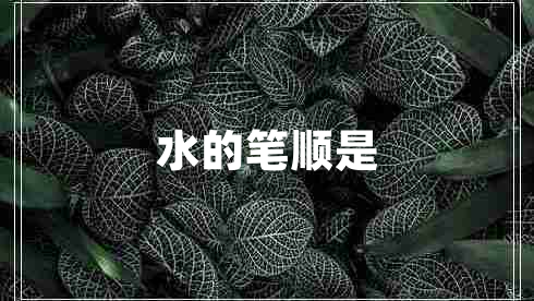 水的筆順是 水的筆順是