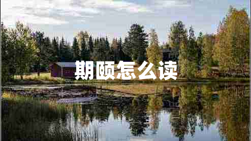 期頤怎么讀 期頤怎么讀