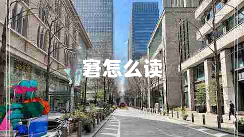 窘怎么讀 窘怎么讀