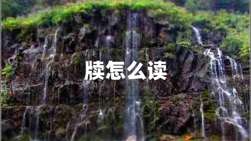 牘怎么讀 牘怎么讀