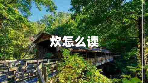 炊怎么讀 炊怎么讀