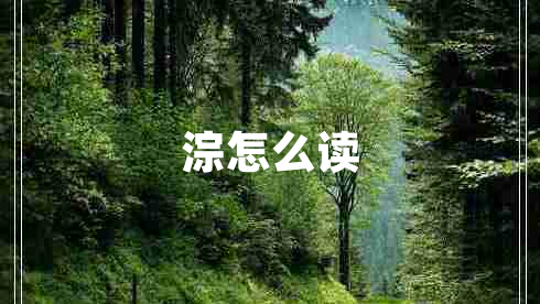 淙怎么讀 淙怎么讀