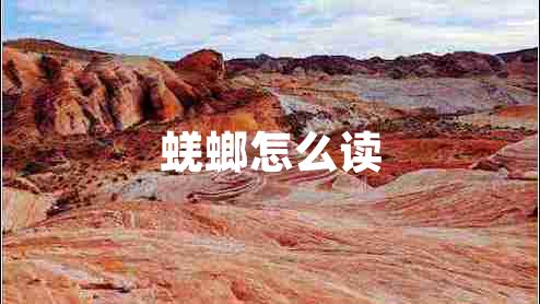 蜣螂怎么讀 蜣螂怎么讀