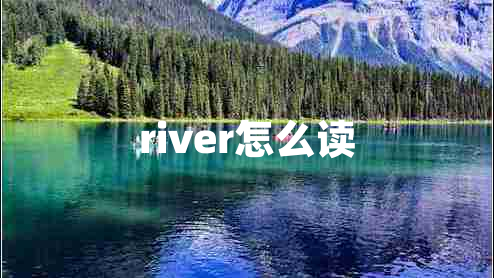 river怎么讀