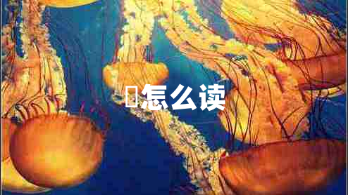 昇怎么讀 昇怎么讀