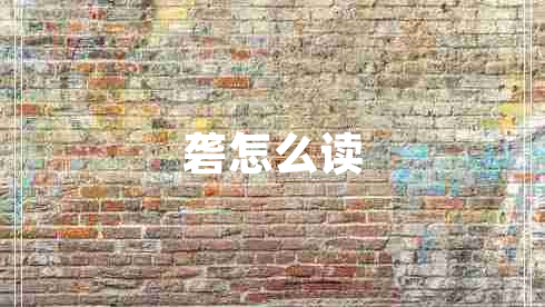 礱怎么讀 礱怎么讀