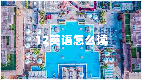 12英語怎么讀 12英語怎么讀