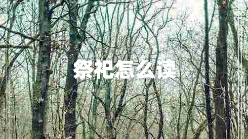 祭祀怎么讀