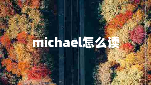 michael怎么讀 michael怎么讀