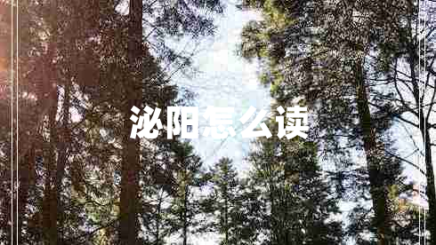 泌陽怎么讀