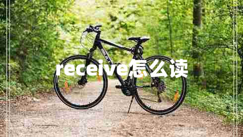 receive怎么讀 receive怎么讀