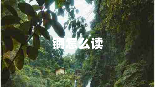 锎怎么讀 锎怎么讀