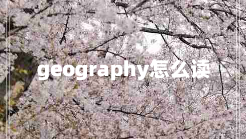 geography怎么讀