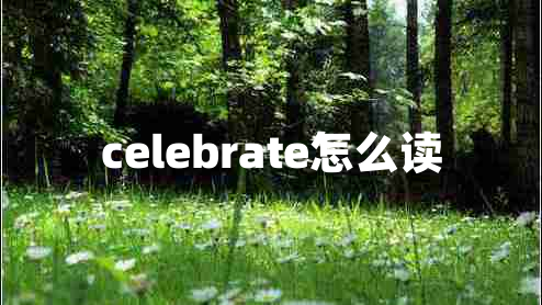 celebrate怎么讀