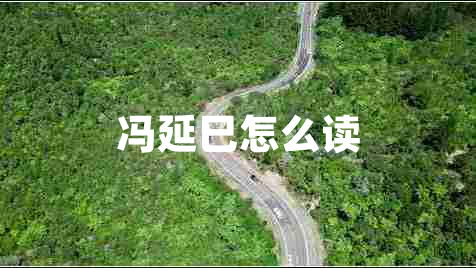 馮延巳怎么讀 馮延巳怎么讀