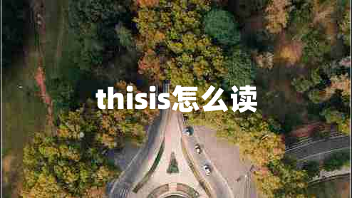 thisis怎么讀