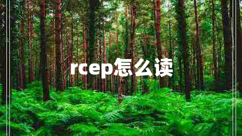 rcep怎么讀