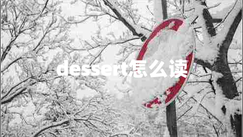 dessert怎么讀