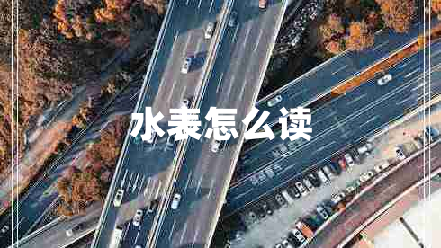 水表怎么讀
