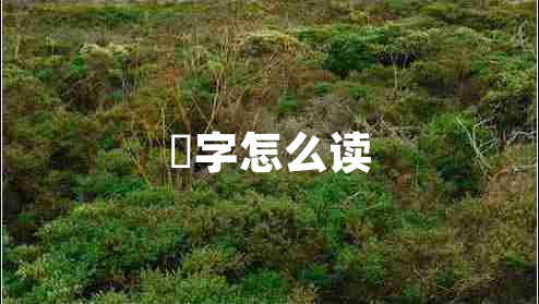 堃字怎么讀 堃字怎么讀