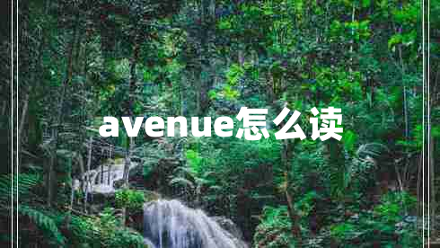 avenue怎么讀 avenue怎么讀