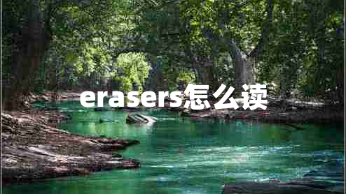 erasers怎么讀