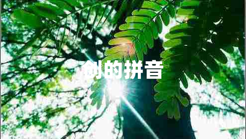 創(chuàng)的拼音