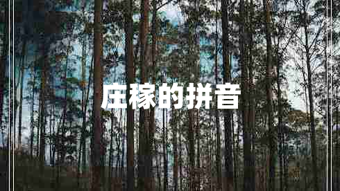 莊稼的拼音 莊稼的拼音