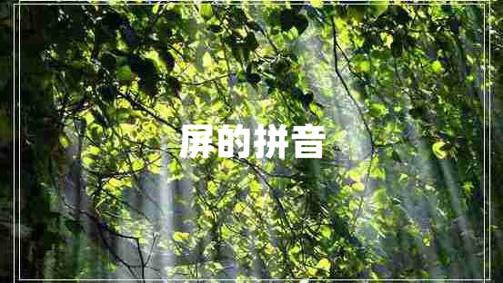 屏的拼音 屏的拼音