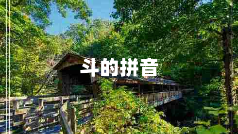 斗的拼音 斗的拼音