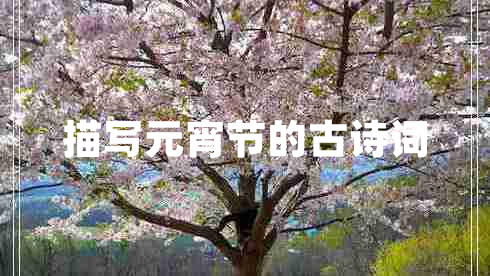 描寫元宵節(jié)的古詩詞