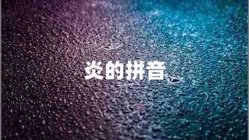 炎的拼音 炎的拼音