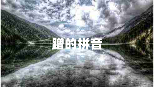 蹭的拼音 蹭的拼音