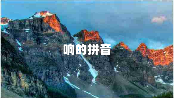 響的拼音 響的拼音