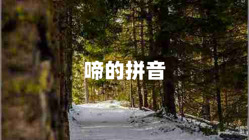 啼的拼音 啼的拼音