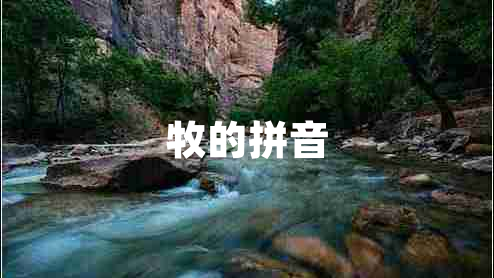 牧的拼音 牧的拼音