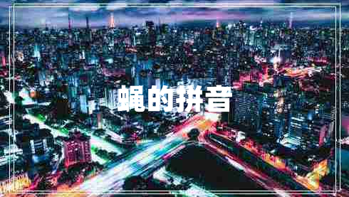 蠅的拼音 蠅的拼音