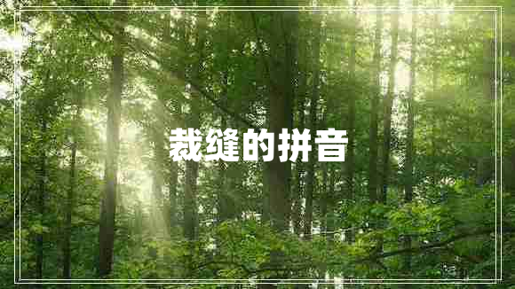 裁縫的拼音 裁縫的拼音