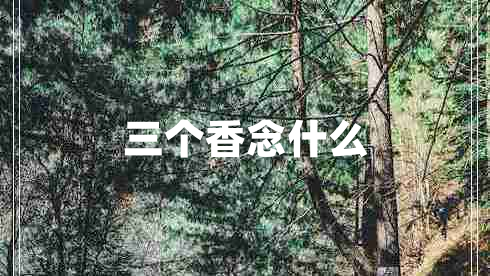 三個香念什么