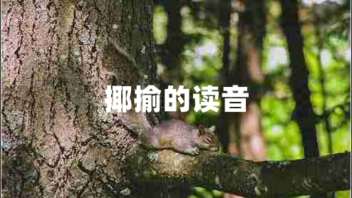 揶揄的讀音 揶揄的讀音