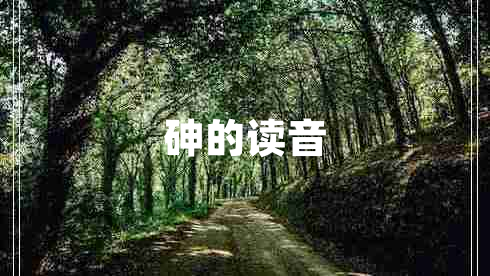 砷的讀音 砷的讀音