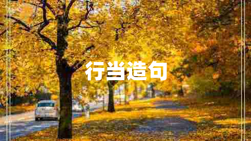 行當(dāng)造句 行當(dāng)造句