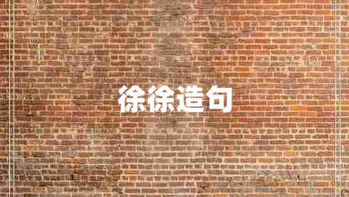 徐徐造句 徐徐造句