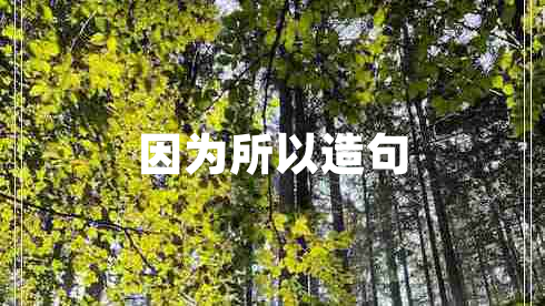 因為所以造句 因為所以造句