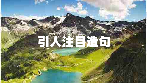 引人注目造句 引人注目造句