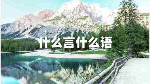 什么言什么語(yǔ)