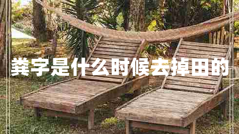 糞字是什么時(shí)候去掉田的