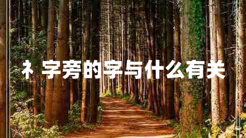 礻字旁的字與什么有關(guān)