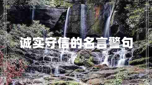 誠(chéng)實(shí)守信的名言警句